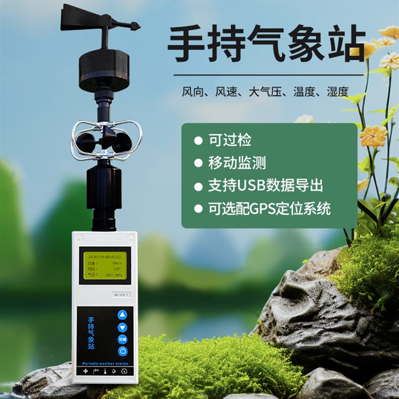手持气象仪便携式风向风速仪微型气象站自动小型户外移动环境监测