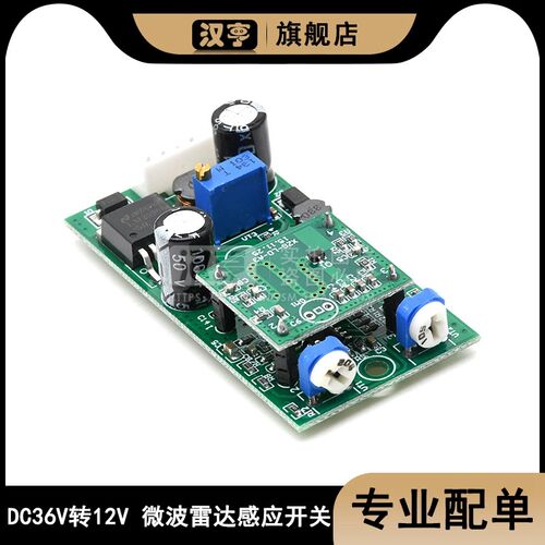 DC36V转12V 人体感应开关 微波雷达感应开关 微波雷达传感器模块
