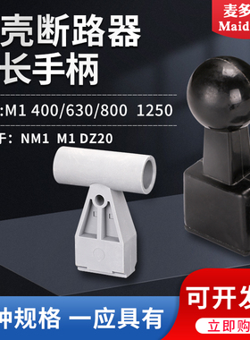 塑壳断路器专用延长手柄400A500A630A800A1250空开推柄套省力把手