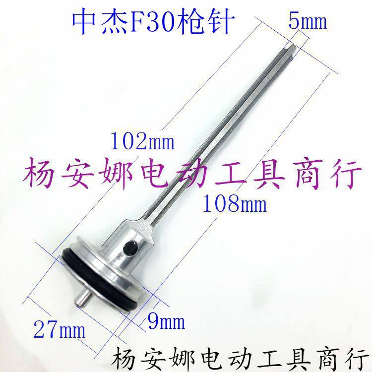 配中杰F30气动直钉枪枪针中杰F30D撞针F30枪针F30枪舌F30枪针配件