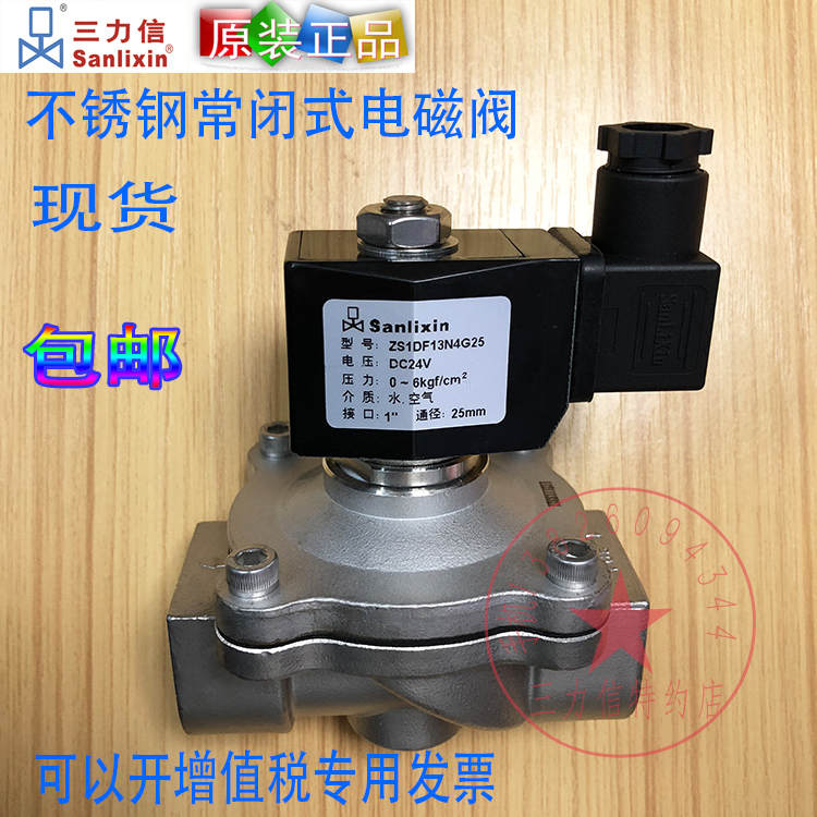 Sanlixin三力信常闭电磁阀 ZS1DF02N4G25 ZS1DF13N4G25 厂价直销