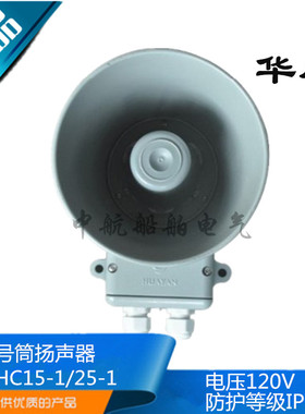 华雁YHC15-1/YHC25-1船用号筒扬声器扩音机15W25W120V喇叭CCS正品