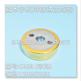 线切割配件 夏米尔慢走丝镀钛出线轮C408有沟     130003360 现货