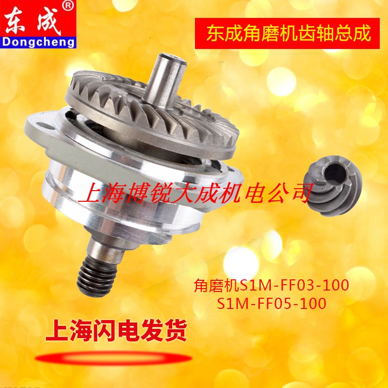 东成角磨机头壳盖齿轮轴承输出轴总成S1M-FF/03-100A05-100B配件
