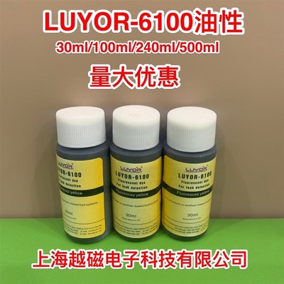 LUYOR-6100油性荧光检漏剂,流体系统渗漏泄漏荧光检测染料30ml