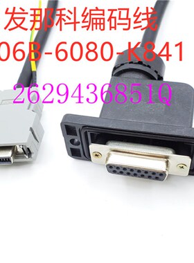 发那科编码器连接电缆A06B-6080-K841 FANUC伺服电机编码器线材