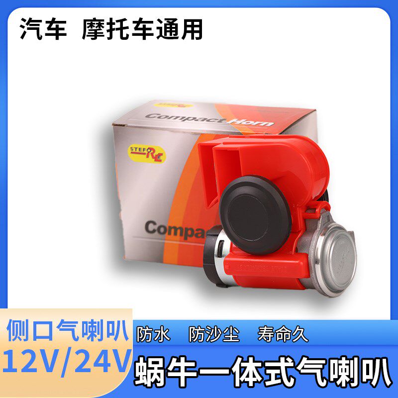 摩托车12V蜗牛喇叭超响气喇叭汽车鸣笛喇叭货车汽笛24v电气喇叭