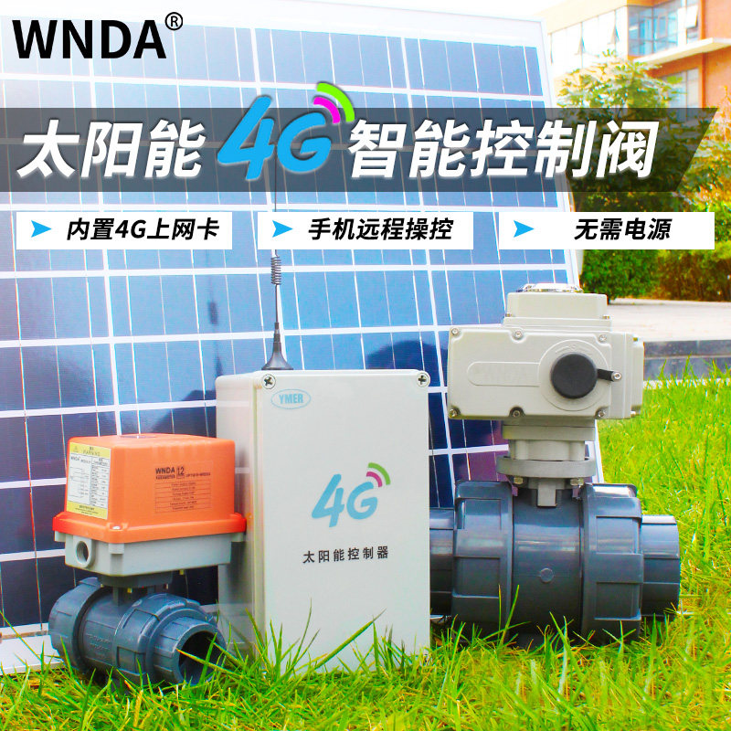 智能太阳能供电4G电动球阀手机APP远程遥控开关户外浇水定时灌溉