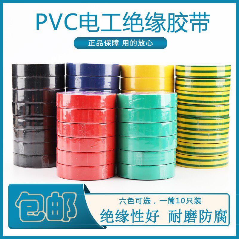 电工胶带耐磨阻燃 防水耐高温无铅电气绝缘胶布 PVC防水防火胶带