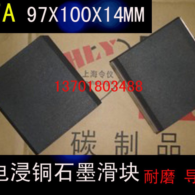 MY7A碳滑触块 97X100X14MM  MY7A 导电浸铜石墨滑块97X100X14MM