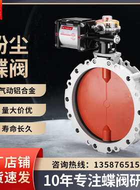 气动粉尘蝶阀铝合金V1FS粉体水泥搅拌V2FS双/单法兰翻板阀dn100