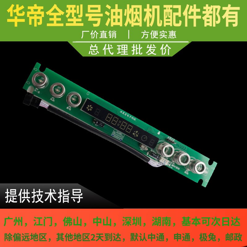适用于华帝油烟机CXW-270-E618BH/ i11077触摸按键板开关显示板控