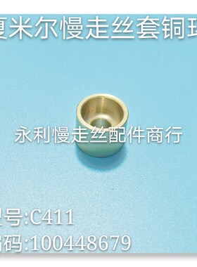 线切割配件夏米尔慢走丝铜环C411 编码100448679夏米尔套环现货