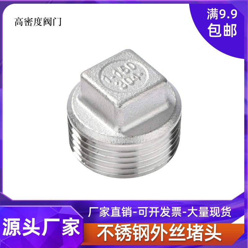 304不锈钢外丝阻流塞外螺纹四角阻流塞塞头堵板内接阻流塞水暖阻