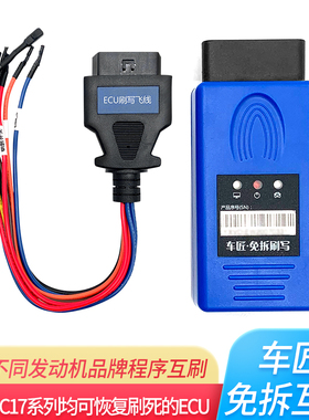 免拆板刷写头车匠免拆刷写头不同发动机程序互刷可恢复刷坏的ECU