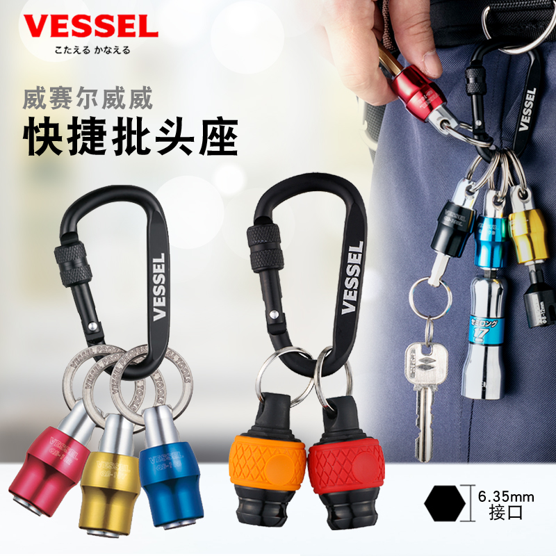 日本VESSEL威威进口6.35mm批头收纳座1/4接头手柄套筒便捷起子座