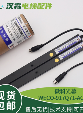 微科光幕WECO-917Q71-AC220 通用型光128光束 电梯配件