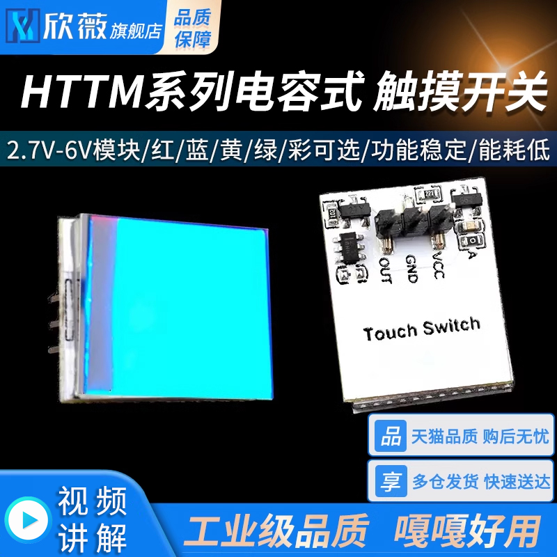 HTTM系列电容式 触摸开关 按键模块 2.7V-6V模块 红/蓝/黄/绿/彩