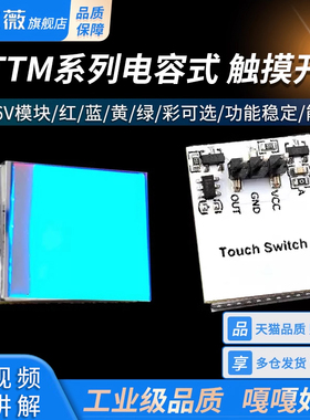 HTTM系列电容式 触摸开关 按键模块 2.7V-6V模块 红/蓝/黄/绿/彩