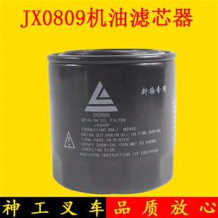 叉车机油滤芯器机油格JX0809配新柴498国三4D35ZG31适用杭叉A45