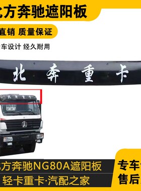 适配北奔重卡北方奔驰NG80A北奔90驾驶室遮阳罩国三遮阳板挡光板