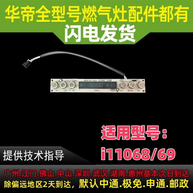 适用于华帝油烟机配件i11068/69触摸开关板按键板显示板