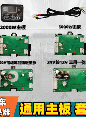 驻车加热器通用主板电动车一体机主板5000W高原加热器2000W主板