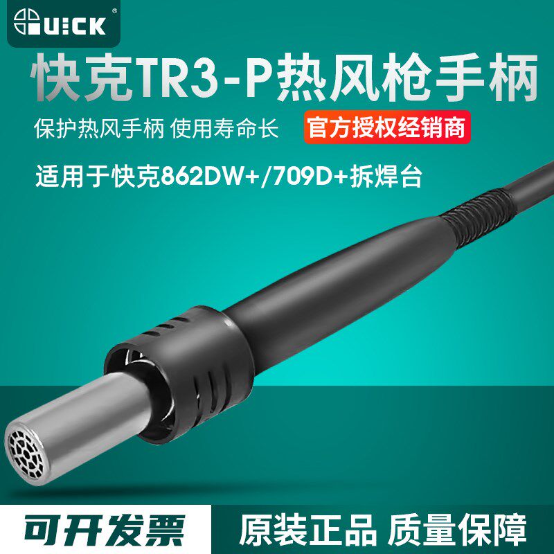 QUICK快克861DW/862DW+709D+TR1300A/TR1350热风枪手柄拆焊台配件