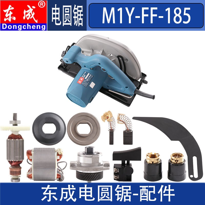 DCA 东成M1Y-FF-185 转子定子开关齿轮碳刷轴承座东成电圆锯配件