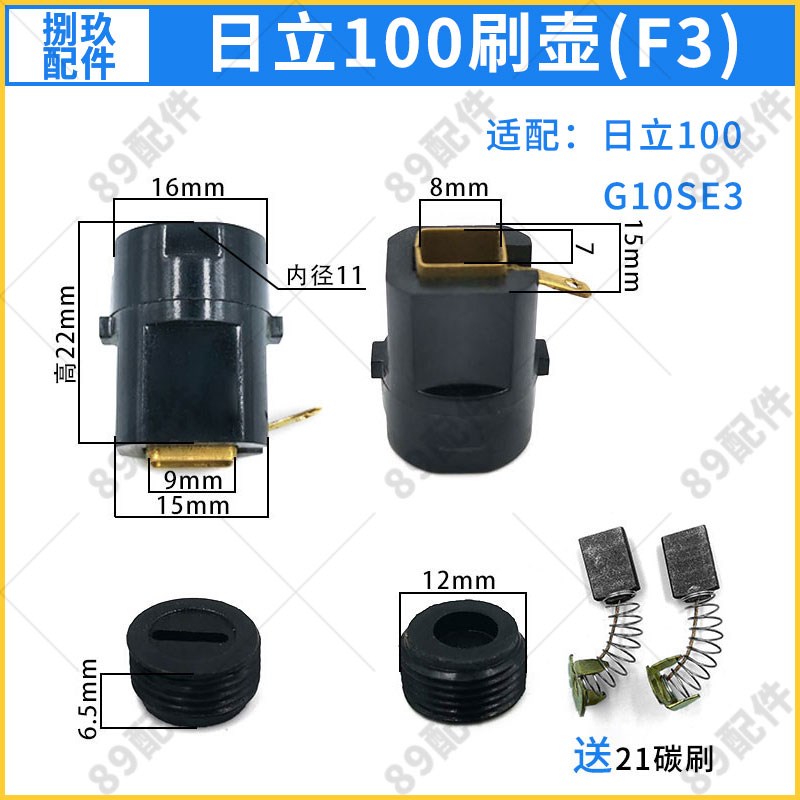 日立100刷壶 适配日立G10SF3角磨机刷握 FF04-100 F3磨光机碳刷架