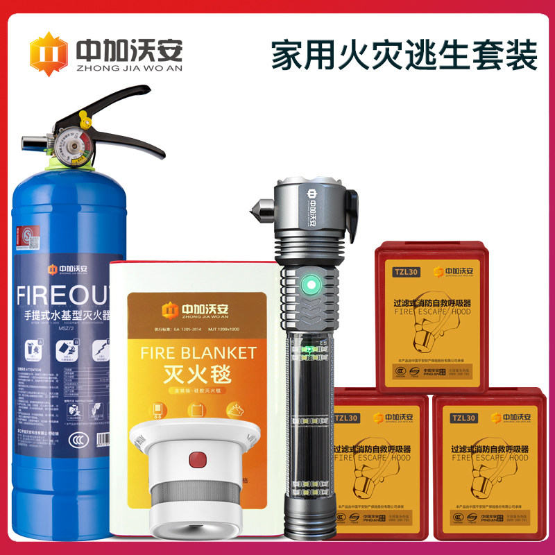 消防器材家庭套装家用四件套逃生包全套灭火毯水基灭火器消防认证