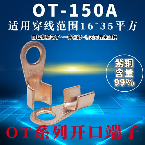 包邮OT-150A开口铜线鼻 冷压接线端子 紫铜国标 厚1.8MM 裸铜线耳