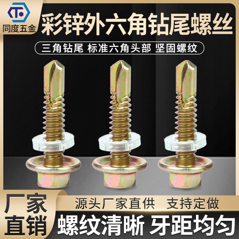 外六角钻尾螺丝燕尾钉自钻螺钉铁法兰钻尾螺丝钉彩钢瓦螺丝M6.3