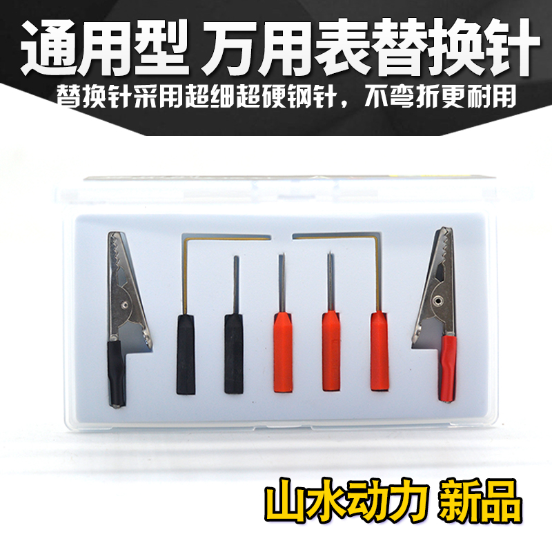 山水动力新品通用型万用表笔替换针电路检测仪超细笔万能表笔表针