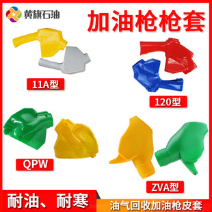 11A加油枪套6分1寸12A120自封枪外套ZVA回收枪套QPW油枪保护套