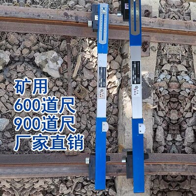 矿用轨距尺 窄轨矿用道尺水平轨距尺600mm 900mm 1435轨距尺铁路
