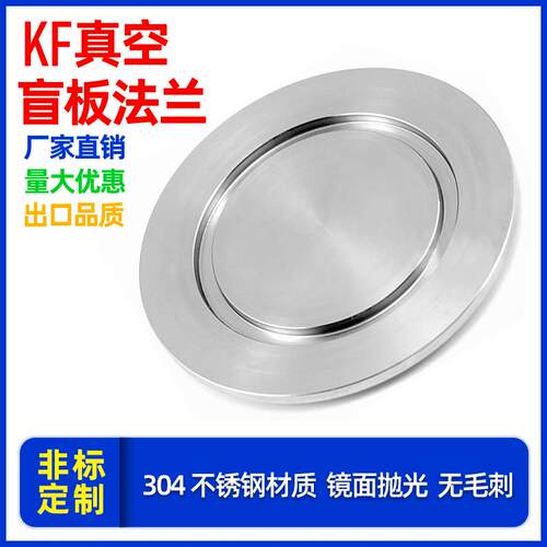304/316L材质真空盲板法兰KF16 25 40真空堵板法兰盖板真空盲板