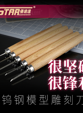 天易模型 优速达 90201-90208 模型雕刻刀 雕刀 木刻刀 雕刻工具