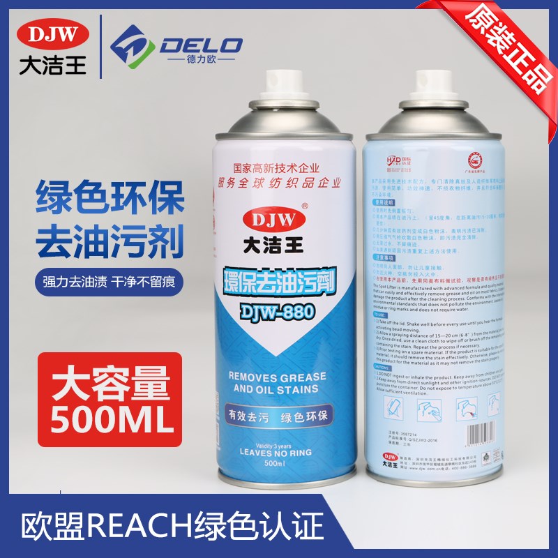 大洁王DJW880去油污喷剂服装干洗店清洁喷剂衣服去油污神器免水洗