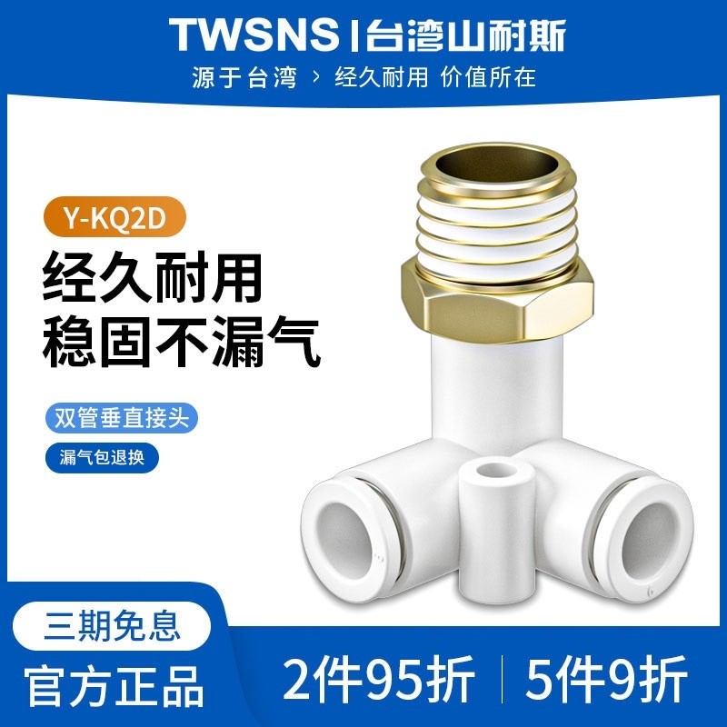 山耐斯Y-KQ2D系列双管垂直接头R螺纹三通快插接头04/06/08/10/12
