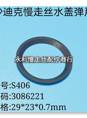 线切割配件沙迪克慢走丝水盖弹片S406喷嘴弹簧垫片3086221现货
