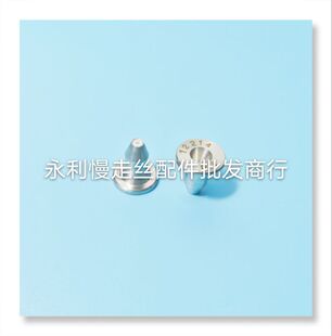 法兰克慢走丝辅助眼模F124-1.0mm发那科导丝嘴A290-8110-Y774现货