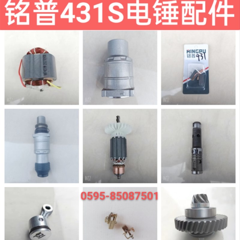 铭普431S电锤配件冲击钻转子定子开关拨扭手柄齿轮箱碳刷四方套