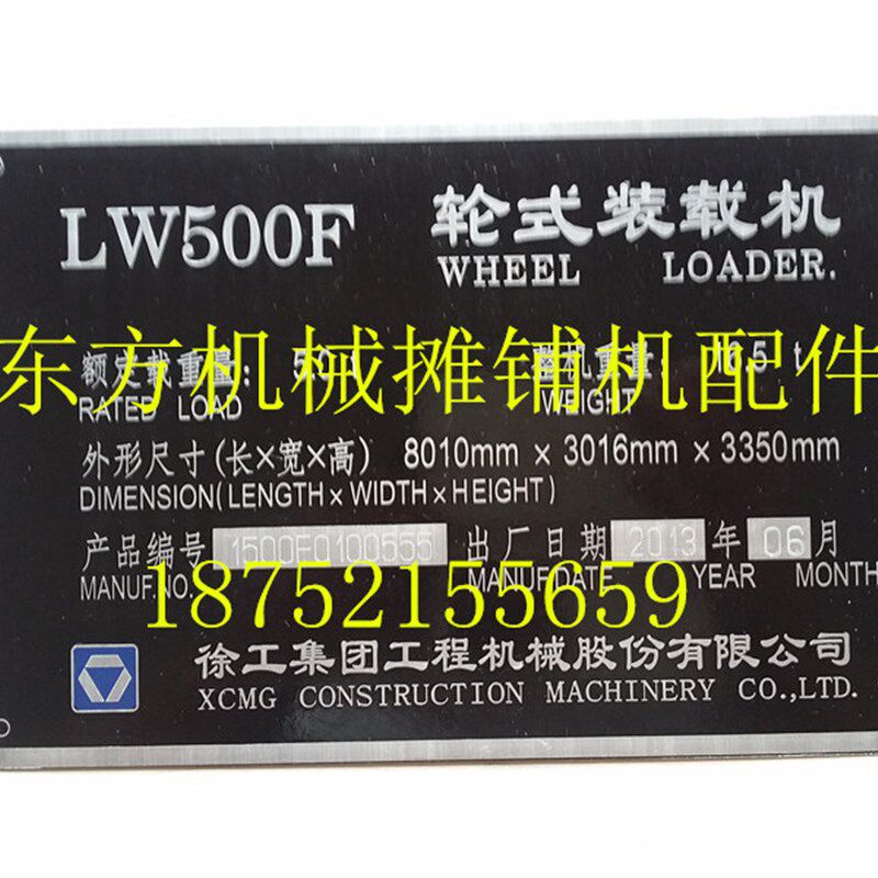 徐工堆高机铭牌 LW500F装载机牌子 标牌 铝牌 铁牌 标志标识车贴