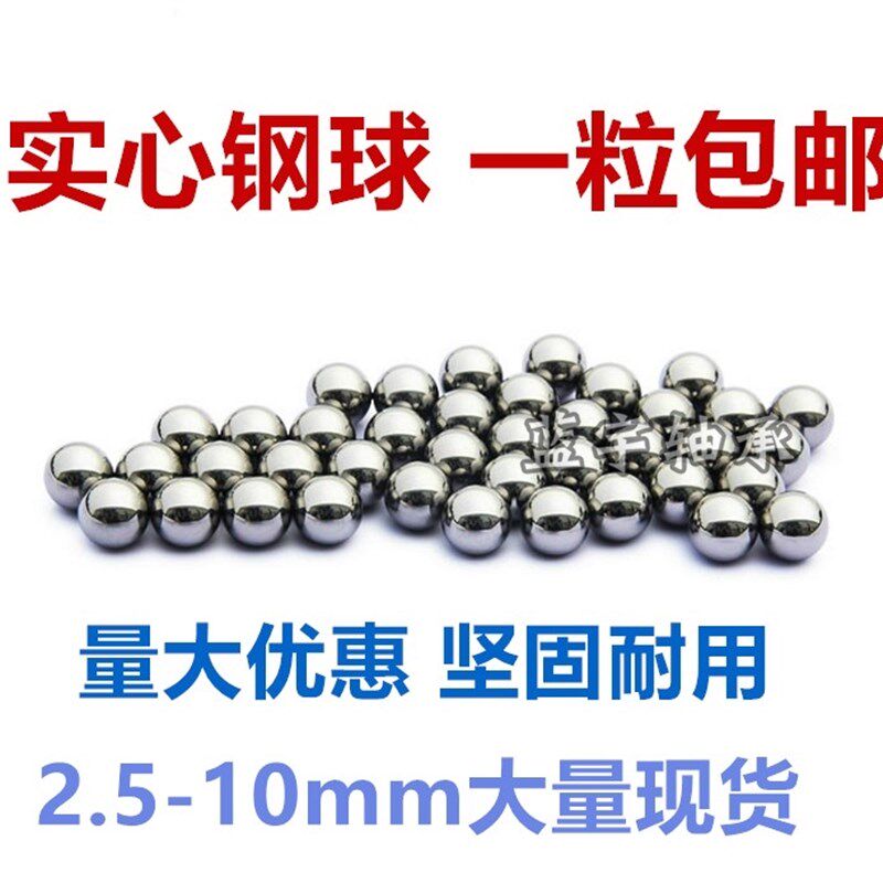 精密小钢珠6mm包邮标准3mm4mm5mm6.0/3.5/4.5/5.5/7/2/8毫米钢球