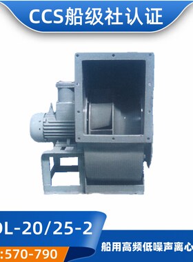 舰船用高频低噪声离心通风机排风CGDL-20/25/28/32-2船检CCS正品