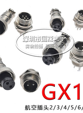 GX12-2芯3芯4芯5芯6芯 航空插头接头 航空插座RS765开孔12MM
