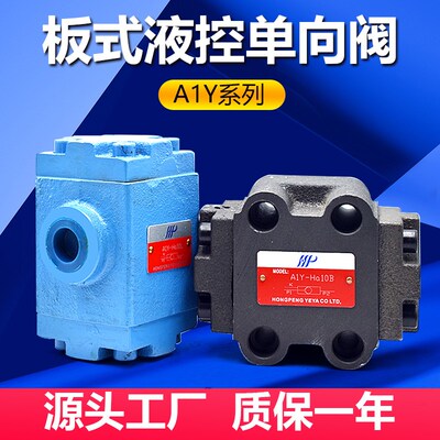 板式液控单向阀保压阀液压锁A1Y-Ha10B Hb10B Ha20L Hb20L 32/50F