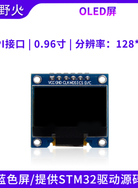 野火0.96寸蓝色 SPI接口 128*64 OLED模块 STM32驱动 送原始码