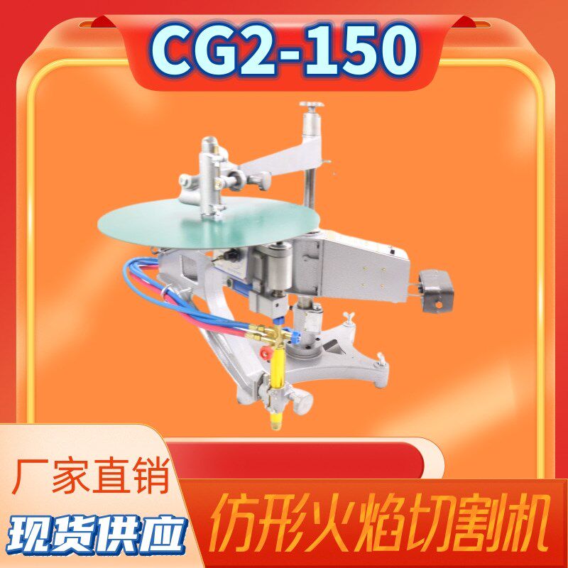火焰切割机CG2-150/150A仿形切割机 仿形气割机 环形切割机